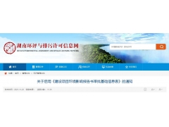 湖南環(huán)境影響評價（環(huán)評）_環(huán)保驗收公示_審批基礎(chǔ)信息表