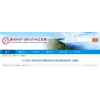 湖南環(huán)境影響評價（環(huán)評）_環(huán)保驗收公示_審批基礎(chǔ)信息表