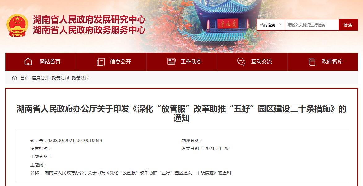 深化“放管服”改革助推“五好”園區(qū)建設(shè)二十條措施