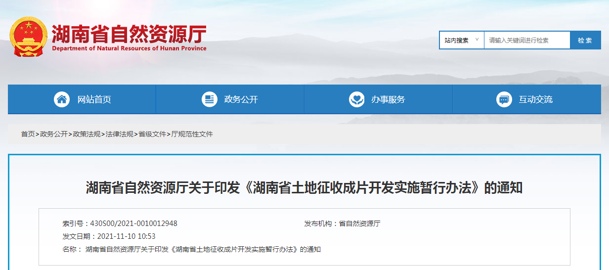 湖南省土地征收成片開發(fā)實施暫行辦法