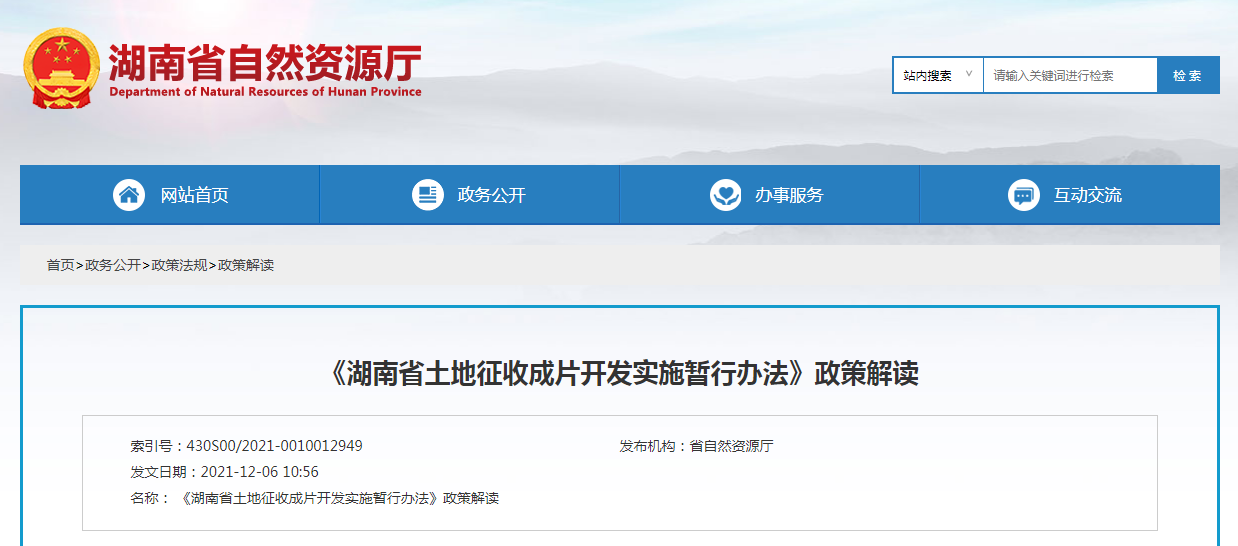 《湖南省土地征收成片開發(fā)實(shí)施暫行辦法》政策解讀