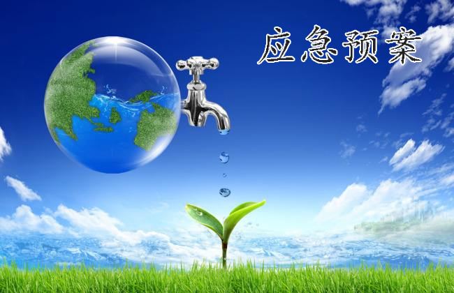 應(yīng)急預(yù)案