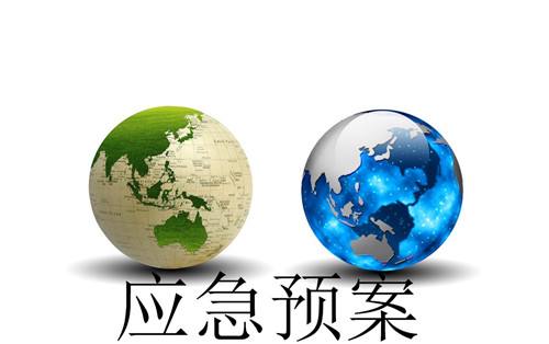 應(yīng)急預(yù)案2