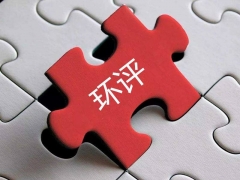 湖南省內(nèi)承接環(huán)評(píng)報(bào)告編制的公司