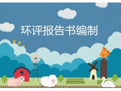 承接湖南環(huán)評(píng)評(píng)估報(bào)告、水保