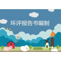 承接湖南環(huán)評評估報告、水保