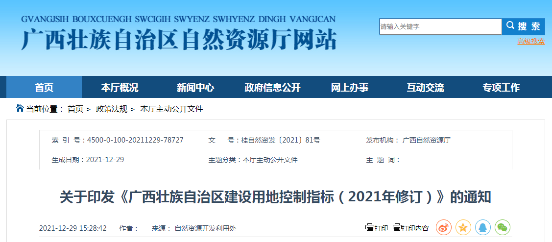 廣西壯族自治區(qū)建設(shè)用地控制指標(biāo)（2021年修訂）