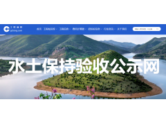水保驗(yàn)收公示操作指南（圖文版）