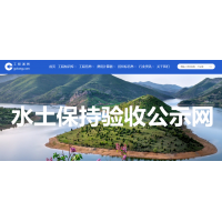 水保驗(yàn)收公示操作指南（圖文版）