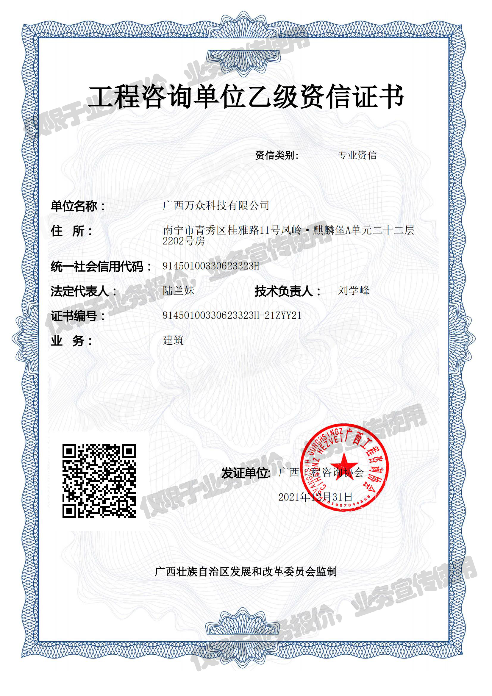 萬眾公司—20220106工程咨詢乙級資信(建筑)