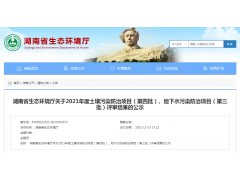 湖南2021年度土壤污染防治項(xiàng)目（第四批）評(píng)審結(jié)果