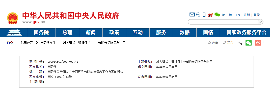 國務(wù)院關(guān)于印發(fā)“十四五”節(jié)能減排綜合工作方案的通知