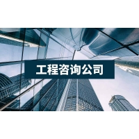 工程通網(wǎng)2021年承接的項目類別_咨詢公司業(yè)績_項目建議書_可研