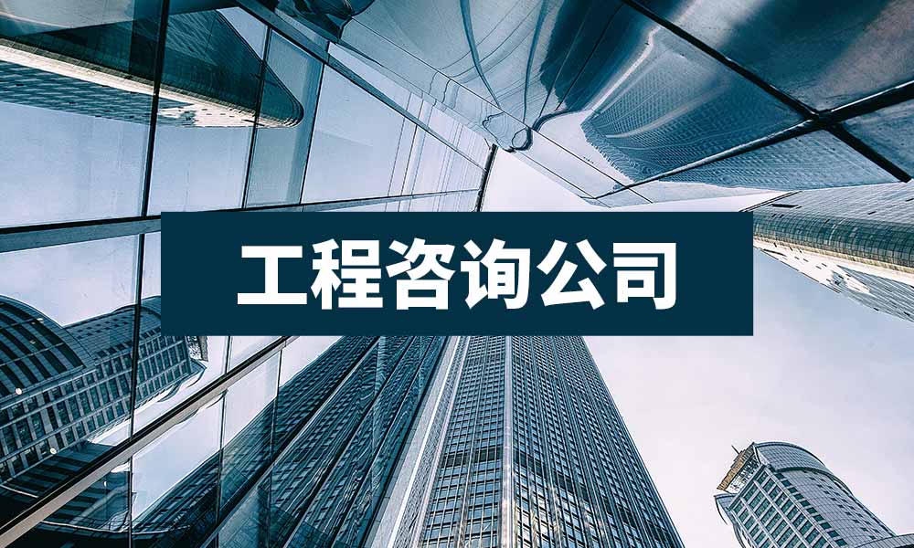 工程咨詢23