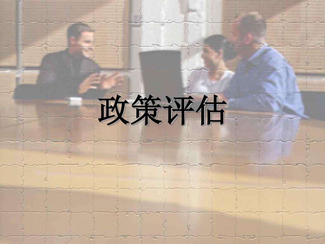 政策評估