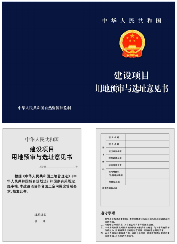 湖南建設(shè)項(xiàng)目用地預(yù)審與選址意見書