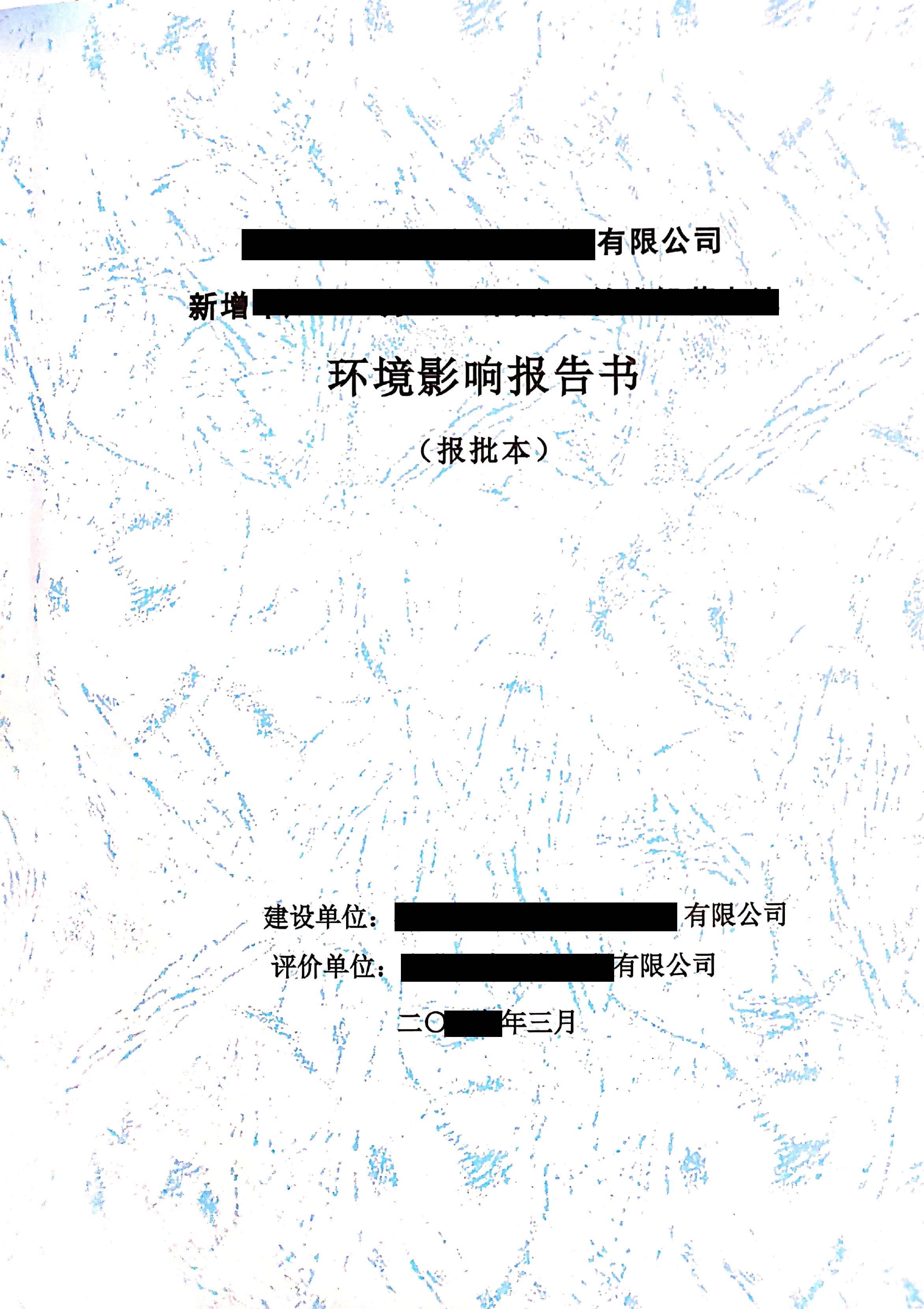 建設(shè)項(xiàng)目環(huán)境影響報(bào)告書（表）