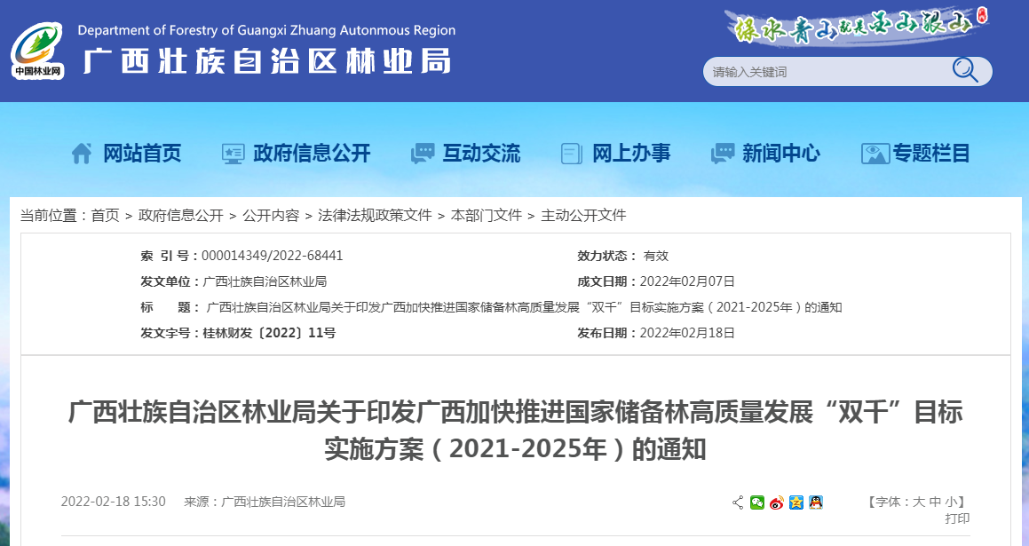 廣西壯族自治區(qū)林業(yè)局關(guān)于印發(fā)廣西加快推進(jìn)國家儲備林高質(zhì)量發(fā)展“雙千”目標(biāo)實施方案（2021-2025年）的通知