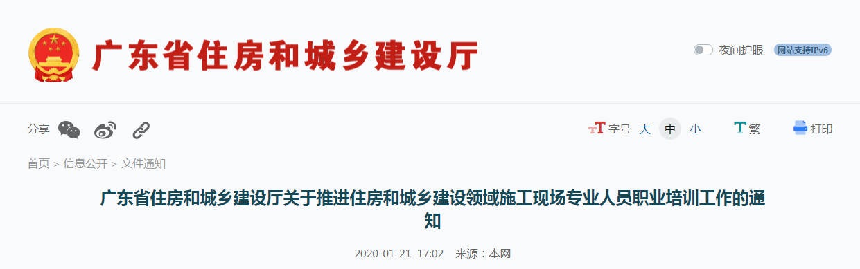 廣東省住房和城鄉(xiāng)建設(shè)廳關(guān)于推進(jìn)住房和城鄉(xiāng)建設(shè)領(lǐng)域施工現(xiàn)場專業(yè)人員職業(yè)培訓(xùn)工作的通知