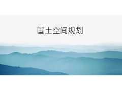 國土空間規(guī)劃五級三類四體系是什么？