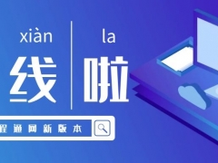 上線啦！工程通網(wǎng)新版本正式上線，全國(guó)數(shù)據(jù)整合，覆蓋面更廣！