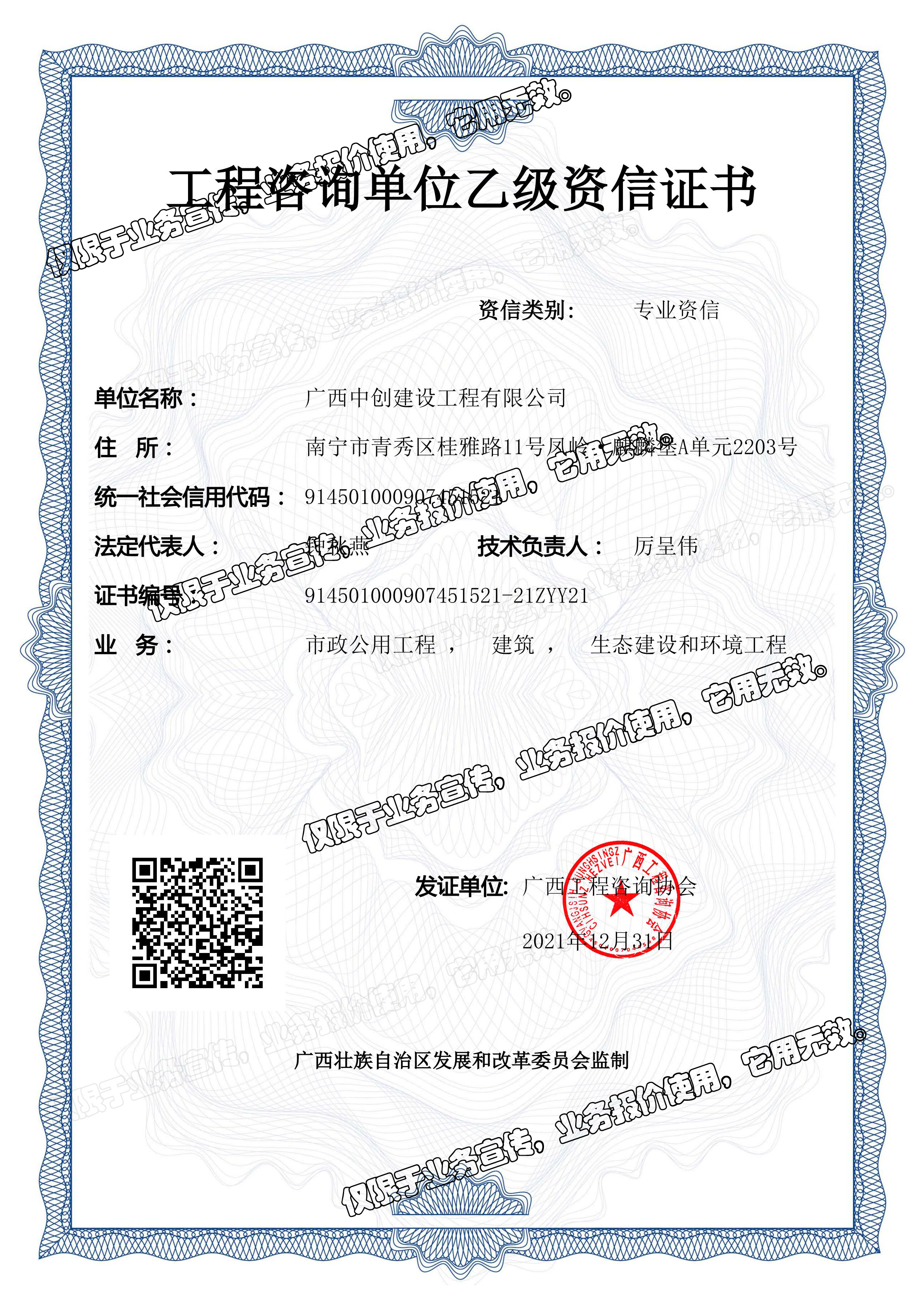 中創(chuàng)公司-工程咨詢單位乙級(jí)資信證書（20220106）