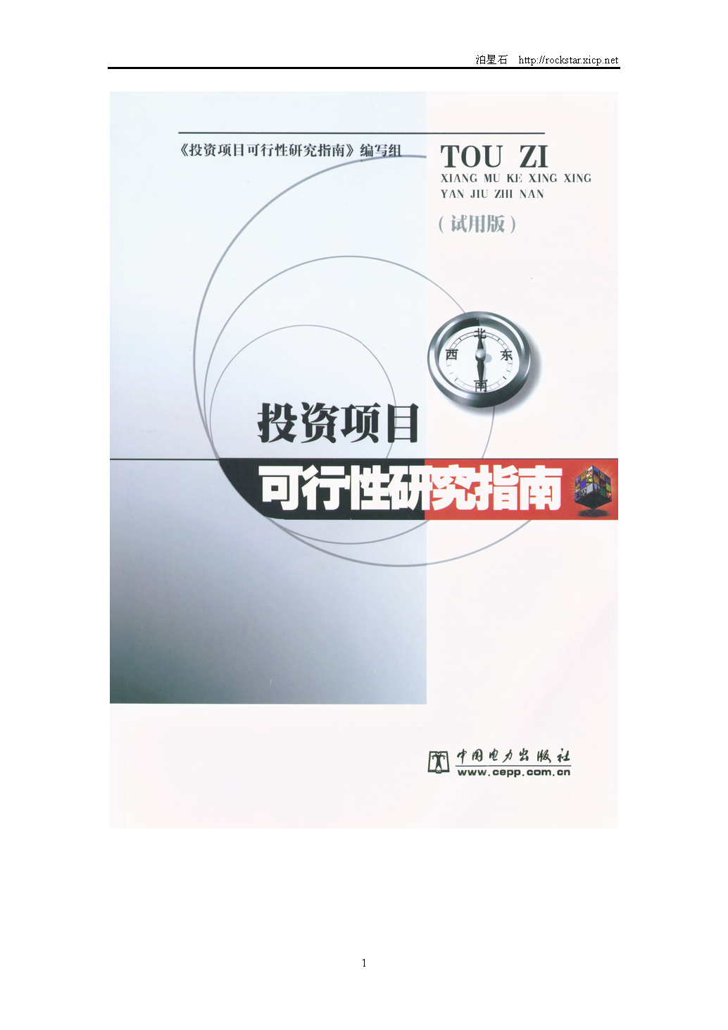 5、《投資項目可行性研究指南》（2002年）_頁面_1