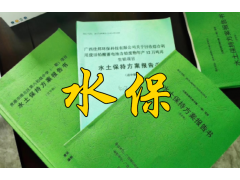 哪些生產(chǎn)建設(shè)項目需要編報水土保持方案？廣西水保公司