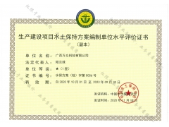 編制生產(chǎn)建設(shè)項目水土保持方案需要資質(zhì)么？廣西水保星級評價公司