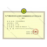 編制生產(chǎn)建設(shè)項目水土保持方案需要資質(zhì)么？廣西水保星級評價公司