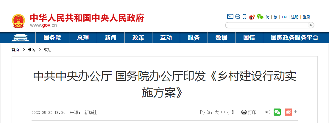 《鄉(xiāng)村建設(shè)行動實施方案》