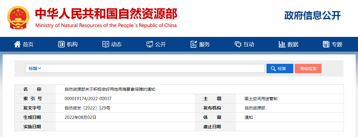 自然資源部關(guān)于積極做好用地用海要素保障的通知