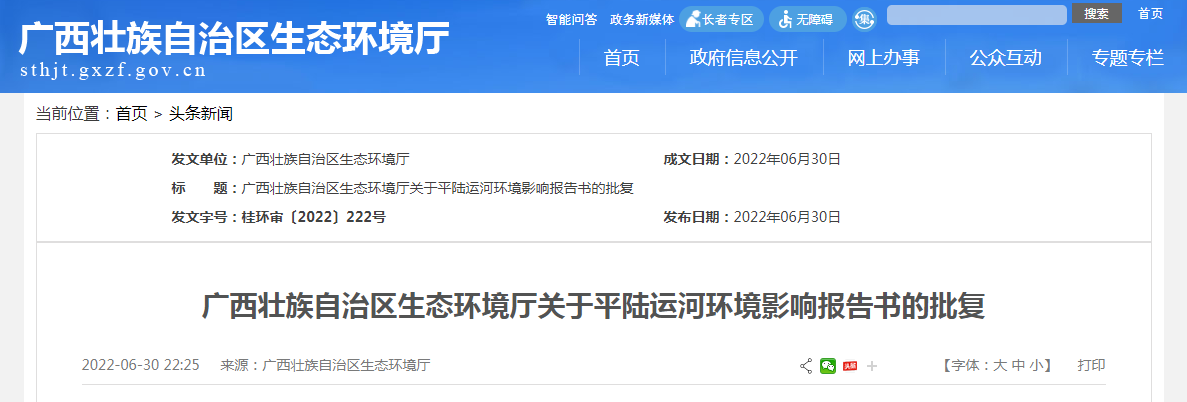 廣西壯族自治區(qū)生態(tài)環(huán)境廳關(guān)于平陸運(yùn)河環(huán)境影響報(bào)告書(shū)的批復(fù)