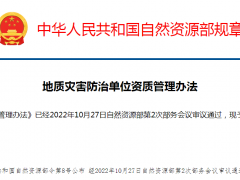 地質(zhì)災(zāi)害防治單位資質(zhì)管理辦法（2022年10月27日自然資源部第2次部務(wù)會(huì)議通過(guò)）