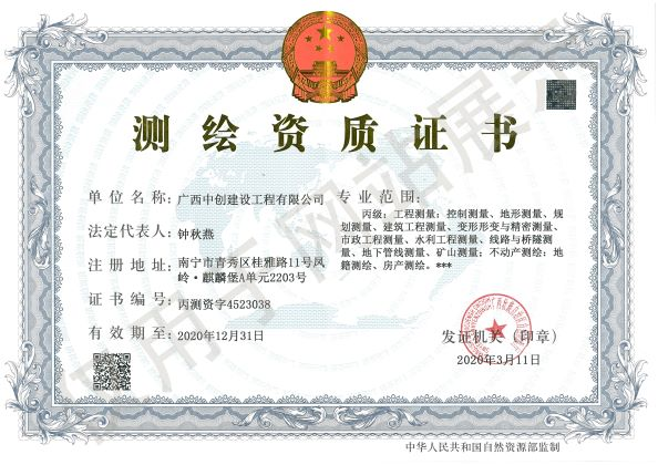 測(cè)繪資質(zhì)證書(shū)