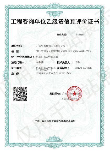 工程咨詢單位資信預(yù)評(píng)價(jià)證書(shū)