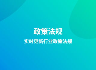 政策法規(guī)