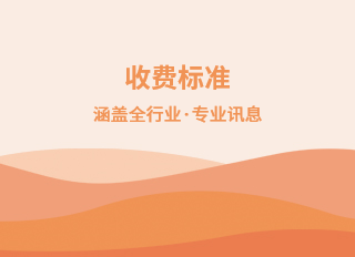 收費(fèi)標(biāo)準(zhǔn)