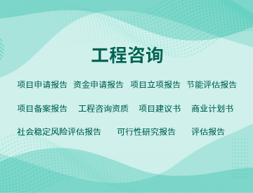 工程咨詢