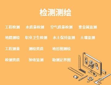 檢測測繪